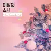 The Carol 2.0 (ViVi, 최리, 이브) album lyrics, reviews, download