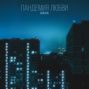 DAVA ПАНДЕМИЯ ЛЮБВИ