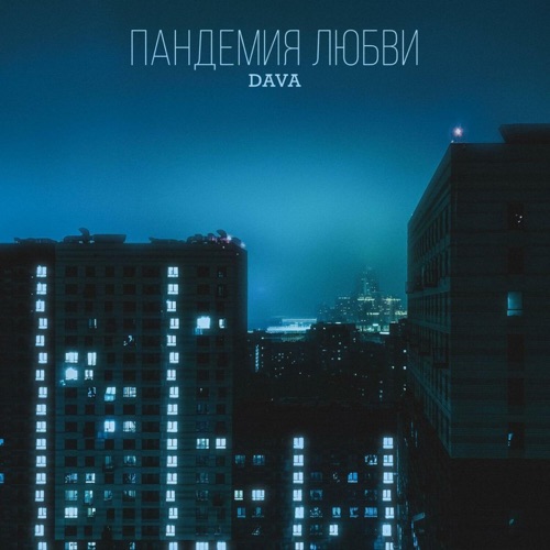 cover for track ПАНДЕМИЯ ЛЮБВИ - Single of artist DAVA