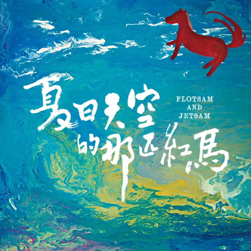 林尚德, 李亞臻 & 黃懷德 - 《夏日天空的那匹紅馬》電影原聲帶 (2022) [iTunes Plus AAC M4A]-新房子