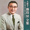 霧島昇 - 旅の夜風