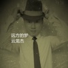 云龙杰 - 远方的梦