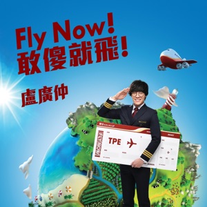 Fly Now! 敢傻就飞! - Single