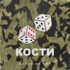 Кости - Single