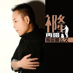 Chi Long (祁隆) - Jai Chang Den Ni Na Mo Jou (再唱等你那麼久) - Line Dance Music