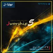 Jworship 5 - 神様に捧げる日本の賛美のいけにえ (Japanese Ver.) artwork