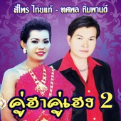 บัวเรียงบัวโรย artwork