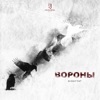 Вороны - Single