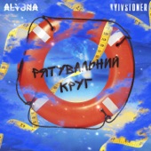 Рятувальний круг (feat. alyona alyona) artwork