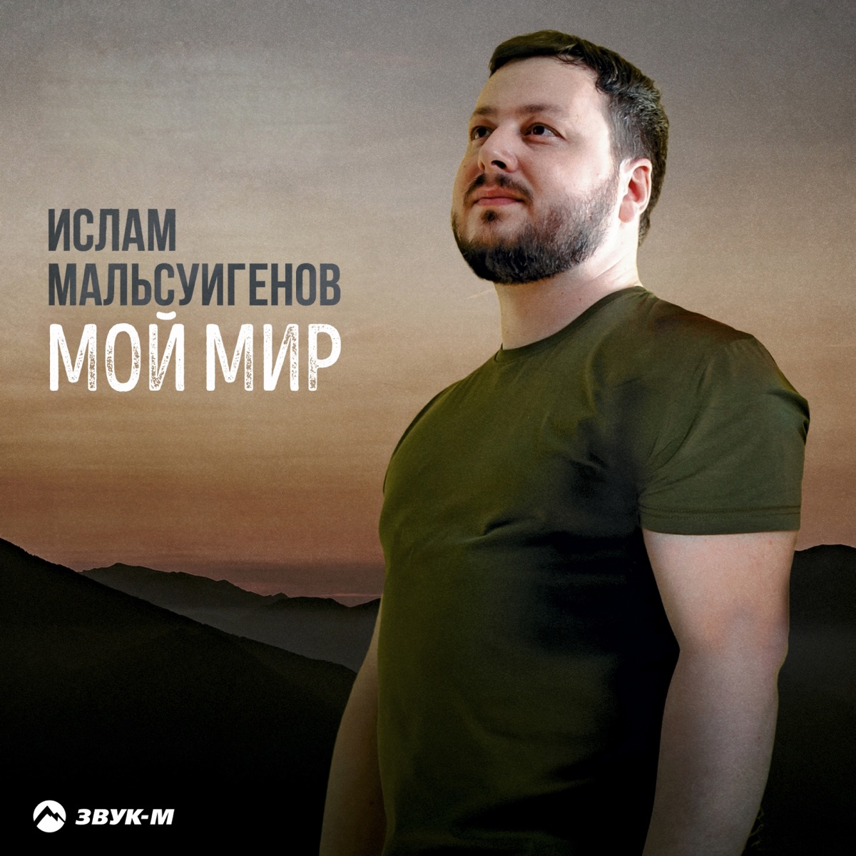 Ислам Мальсуйгенов – Мой мир: слушать и скачать mp3 песню