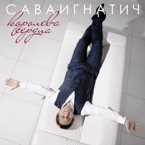 cover for track Королева Cердца - Single of artist САВАИГНАТИЧ