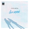 Dyo Nisia - Single