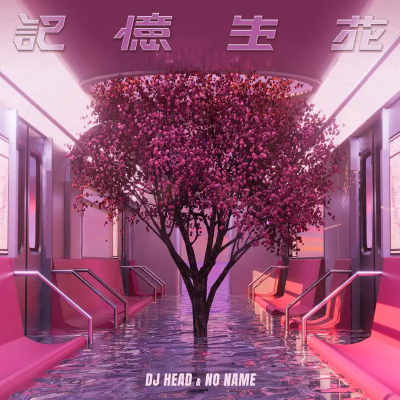 DJ Head - 記憶生花 (feat. 余荃斌) - Single (2023) [iTunes Plus AAC M4A]-新房子