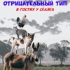 Отрицательный Тип - В гостях у сказки