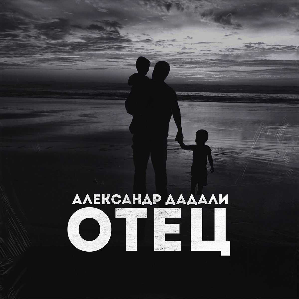 Послушать папу. Александр Дадали альбом. Альбом отец. Дадали Александр песни. Александр Дадали по воле случая.