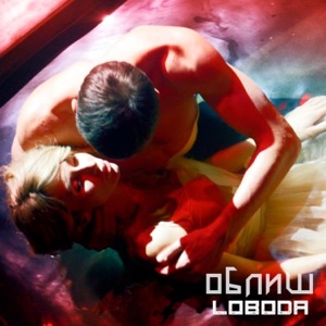 LOBODA Облиш