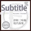 津軽三味線 現代曲集 シングル (Subtitle) - EP album lyrics, reviews, download