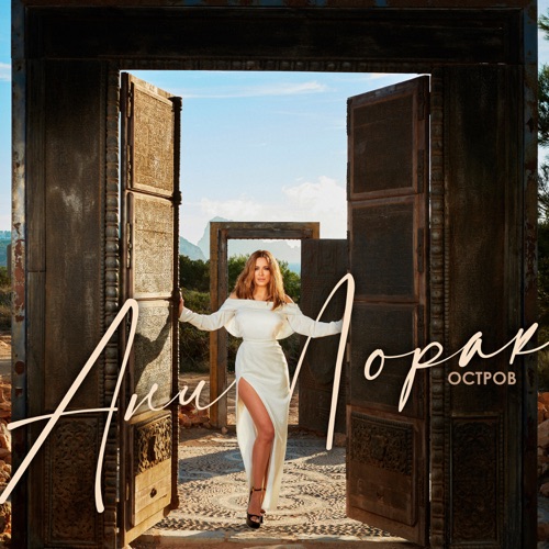 cover for track Остров of artist Ани Лорак