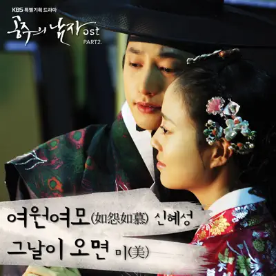 The Princess' Man (Original Television Soundtrack), Pt. 2 - EP - Shin Hye Sung