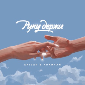 ANIVAR & ADAMYAN Руку держи