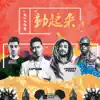 動起來 - Single album lyrics, reviews, download