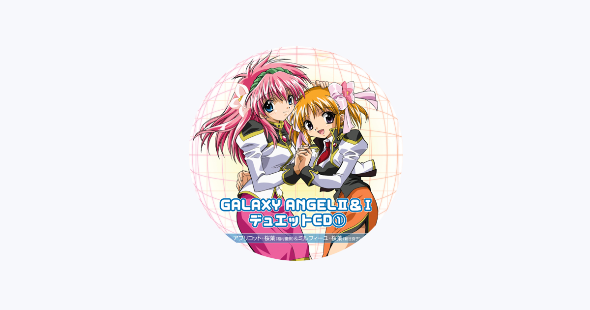 Apple Music ミルフィーユ 桜葉 Cv 新谷良子