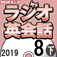 NHK ラジオ英会話 2019年8月号(下)