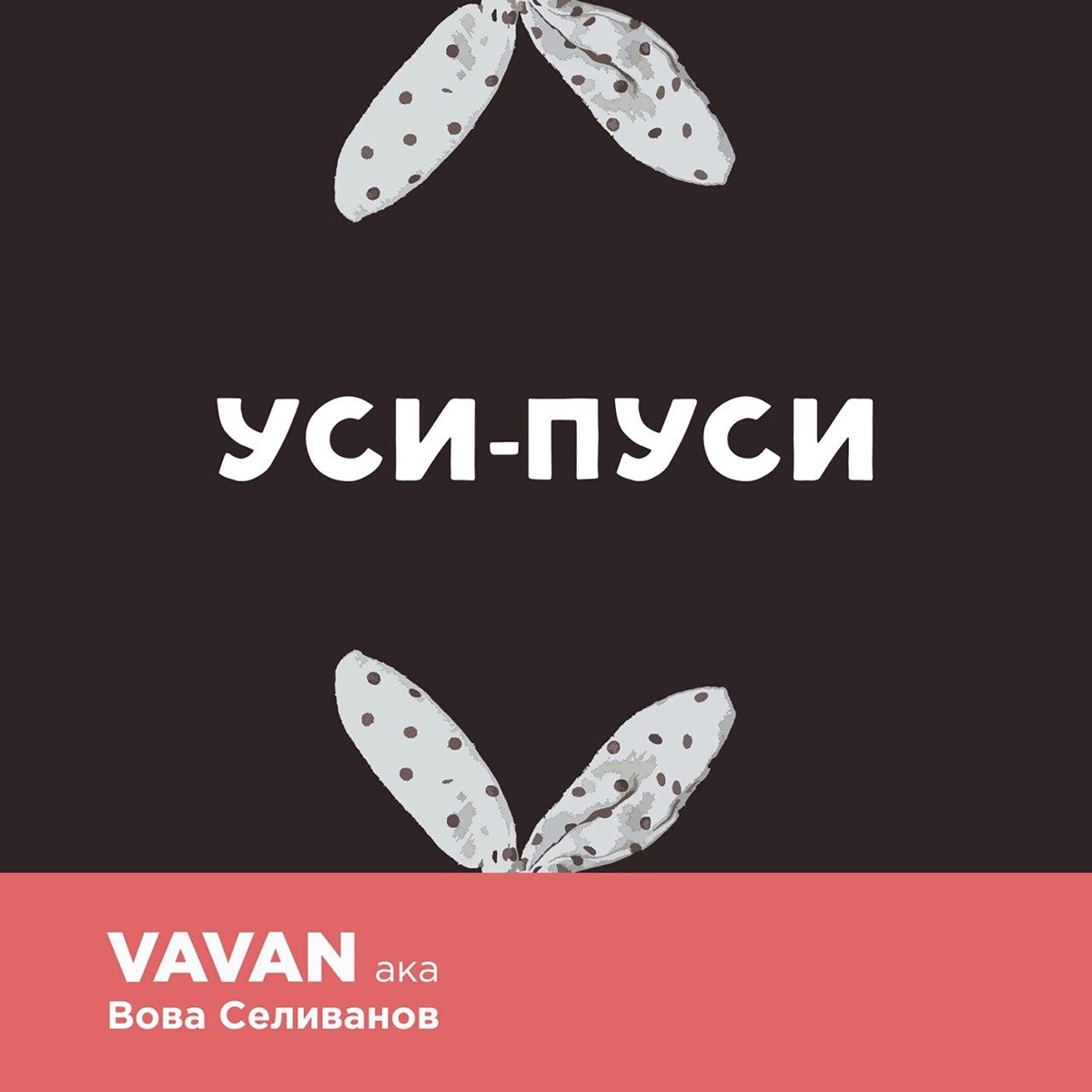 VAVAN – Уси-Пуси: слушать и скачать mp3 песню