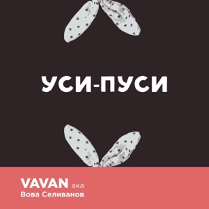 VAVAN Уси-Пуси
