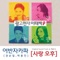 사랑오후 - Park Yong In & Kwon Soonil lyrics