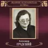 Великие исполнители России XX века: Александр Градский album lyrics, reviews, download