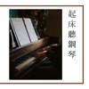 小鋼琴 - 一首詩