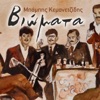 Babis Kemanetzidis - Viomata 42