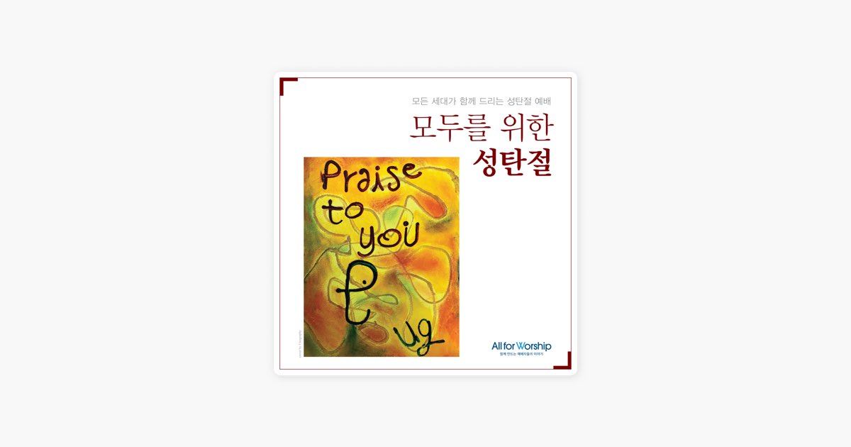 ‎이 몸의 소망 무언가 / 살아계신 주 (헌신의 찬양) by 올포워십 - Song on Apple Music