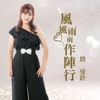 詹曼鈴 - 愛情花