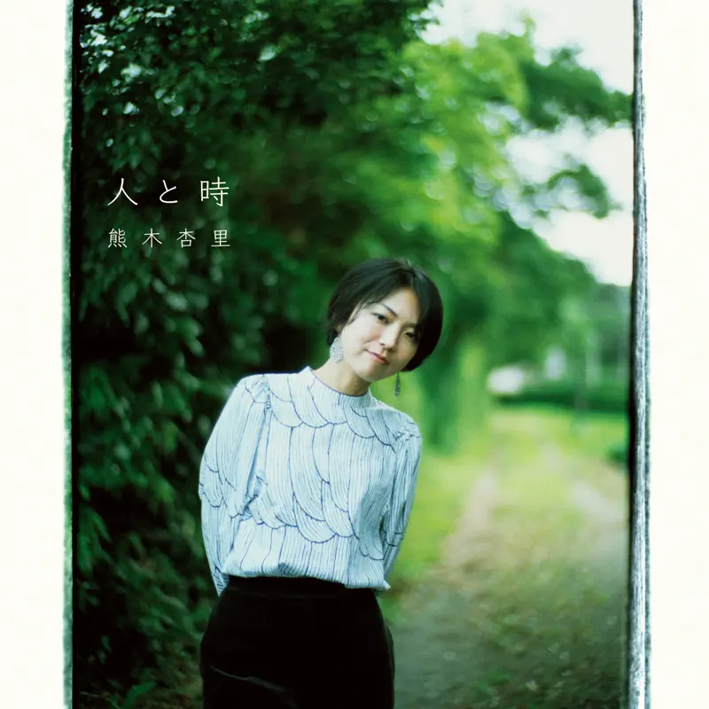 熊木杏里 - 人と時 (2019) [iTunes Plus AAC M4A]-新房子