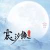 電視劇《宸汐緣》電視原聲專輯