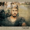 עד שיעלה היום הבא - Single