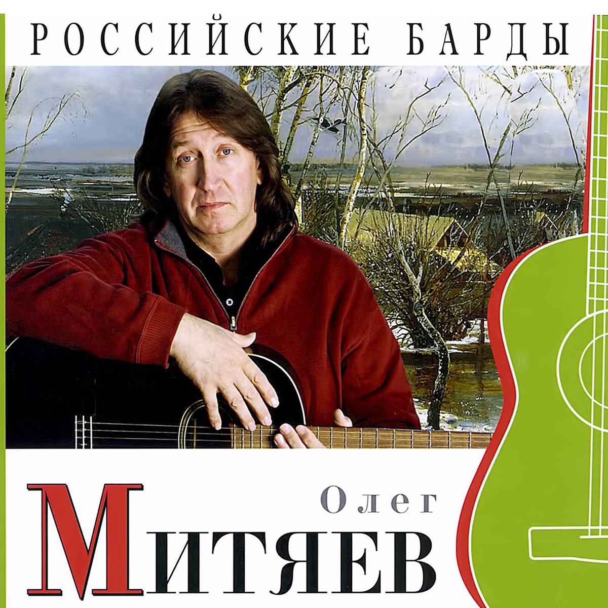 Олег Митяев диски
