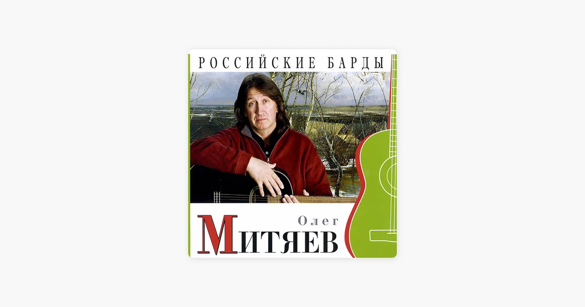 Песня олега митяева любимая. Российские барды коллекция Митяев.