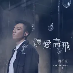 讓愛高飛 (劇集《多功能老婆》片尾曲) - Single by Pakho Chau album reviews, ratings, credits