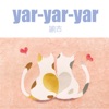 諭吉 - yar-yar-yar