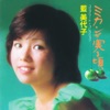 藍美代子 - 帰ろかな