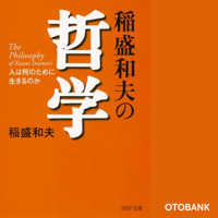 稲盛和夫の哲学―人は何のために生きるのか