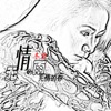 冬雪 - 无情的雨无情的你