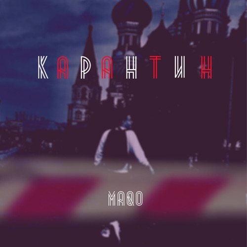 cover for track Карантин - Single of artist maqo