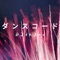 ダンスコード - R3dh3ad lyrics