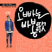 오빠는 바봉가 (feat. Hello Ga-Young & Tarae) artwork