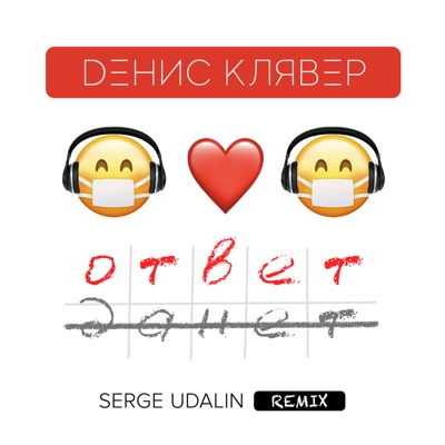 Ответ (Serge Udalin Remix)