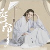 无尽传说 - Single